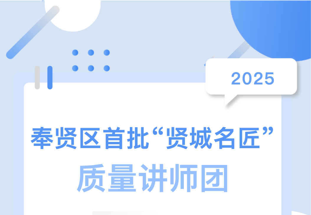 喜报！集团总工陈伟入选奉贤区首批 &ldquo;贤城名匠&rdquo; 质量讲师团