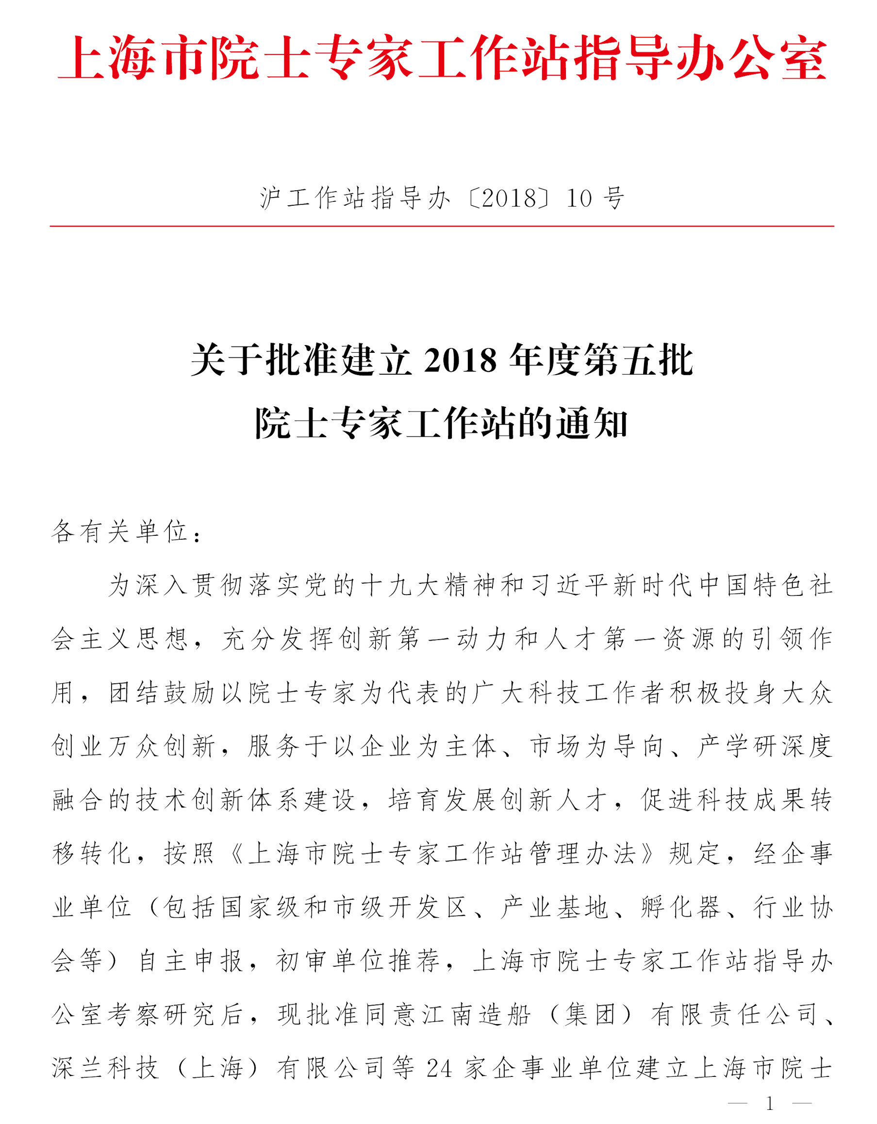 工作站第五批批复-UG环球作站指导办2018-10(1)-1.jpg